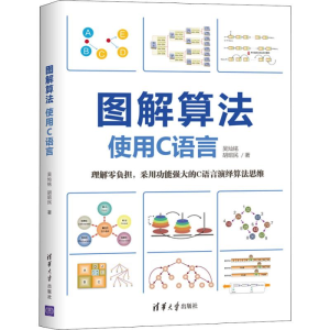 [M]图解算法 使用C语言 吴灿铭,胡昭民 著 -9787302545422