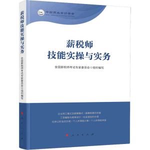 醉染图书薪税师技能实操与实务9787010055