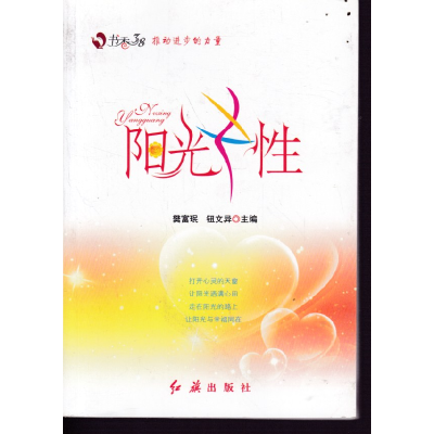 正版新书]阳光女性樊富珉 钮文异9787505128859