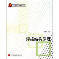 醉染图书焊接结构原理9787512402256