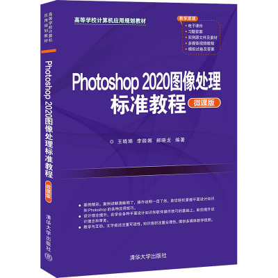 醉染图书Photoshop 2020图像处理标准教程 微课版9787302572176