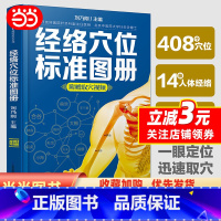 [正版]书籍经络穴位标准图册(汉竹)中医推拿按摩书养生书籍大全 人体经络穴位图解书