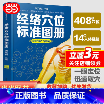 [正版]书籍经络穴位标准图册(汉竹)中医推拿按摩书养生书籍大全 人体经络穴位图解书