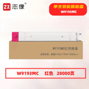 志像 W9193MC 28000页 带芯片 适用惠普E77822/77825等型号 鼓粉分离/粉盒 红色