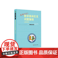 走向IMO 数学奥林匹克试题集锦 2024 中国国家集训队教练组编 初高中数学竞赛奥赛集训知识要点 培优例题详解 华东师