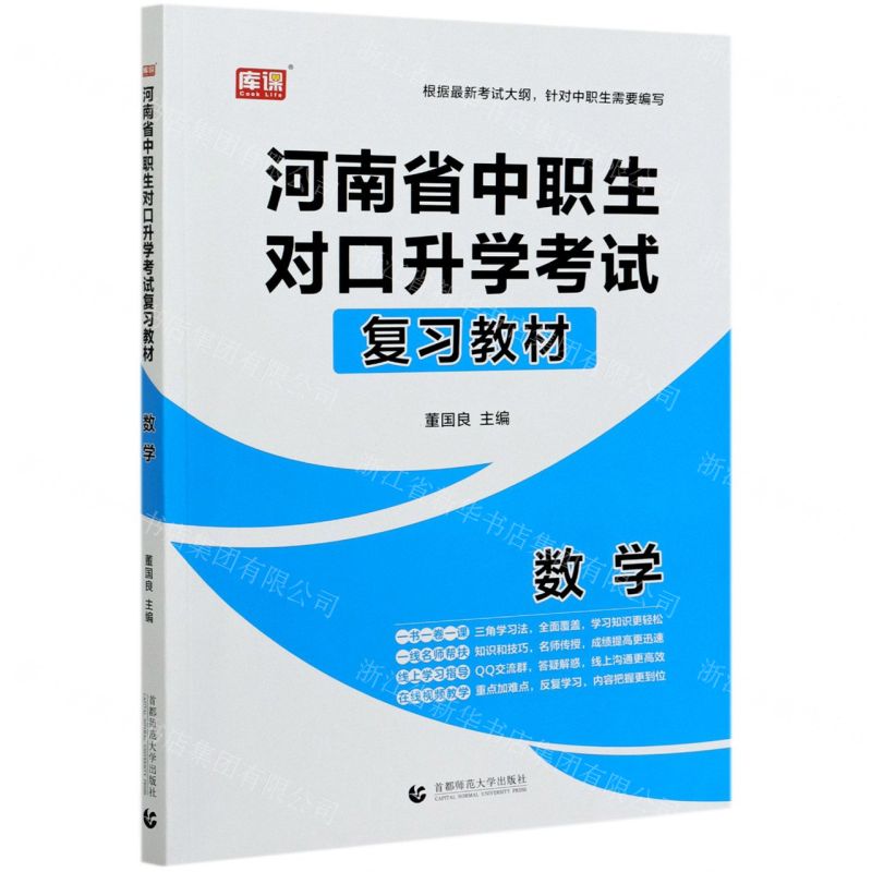 [N]数学(河南省中职生对口升学考试复习教材)-9787565660924