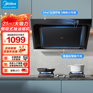 美的(Midea)抽油烟机家用厨房侧吸式吸油烟升级21m³大吸力自动清洗挥手智控脱排油烟机CXW-260-JP32