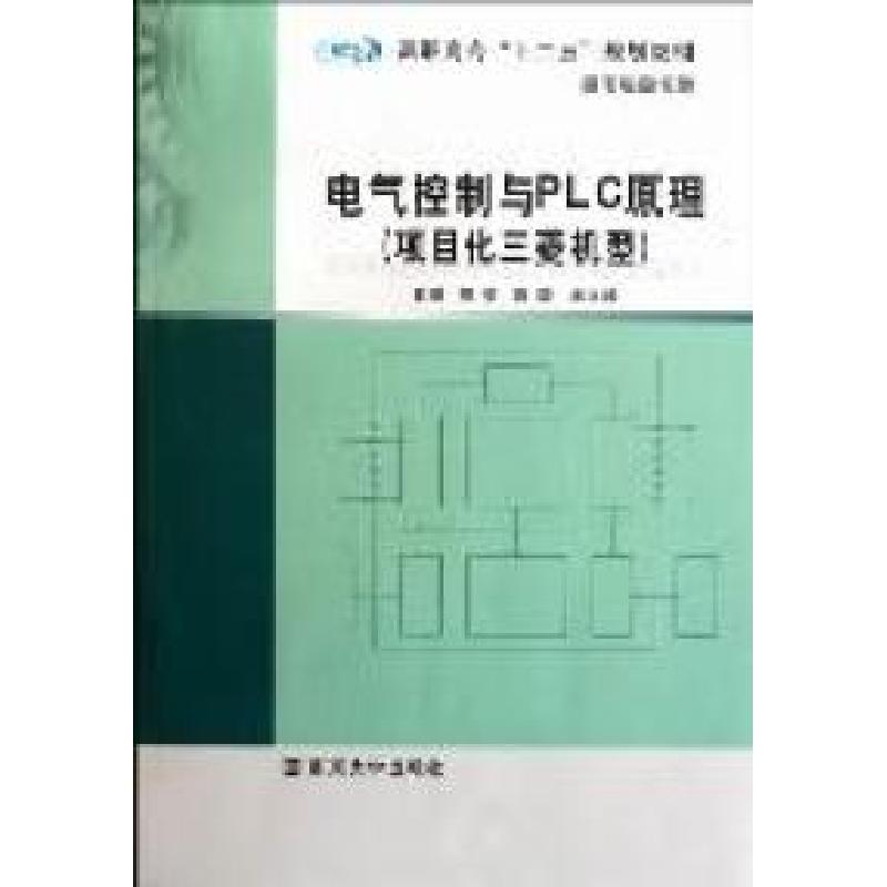 正版新书]电气控制与PLC原理:项目化三菱机型周斐 陈璇 杨立峰9