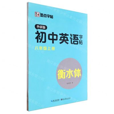 [N]初中英语字帖(8上外研版衡水体)-9787571209360