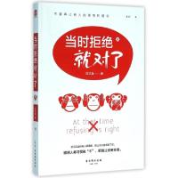正版新书]当时拒绝就对了应卫强9787554606285