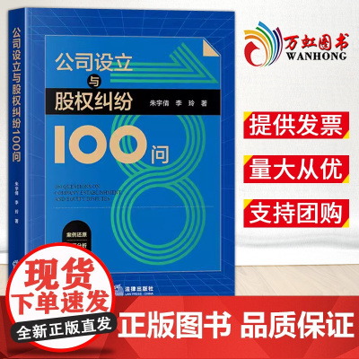 公司设立与股权纠纷100问 朱宇倩 李玲著 法律出版社