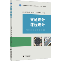 正版新书]交通设计课程设计马莹莹9787308224536
