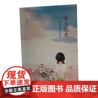 云上花开:教育的诗意绽放