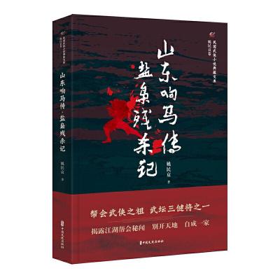 正版新书]山东响马传·盐枭残杀记(民国武侠小说典藏文库·姚民哀