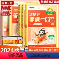 [1年级]语数英一本通用(人教版) 小学通用 [正版]2024猿辅导寒假一本通小学一二年级三四五六年级语文数学英语人教版