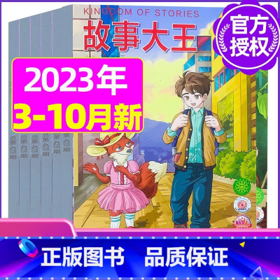 A[共6期]2023年3-6/9/10月 [正版]故事大王杂志2023年1-10月可全年/半年订阅2022年打包