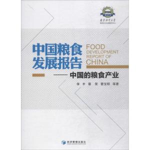 正版新书]中国粮食发展报告:中国的粮食产业李丰9787509656068
