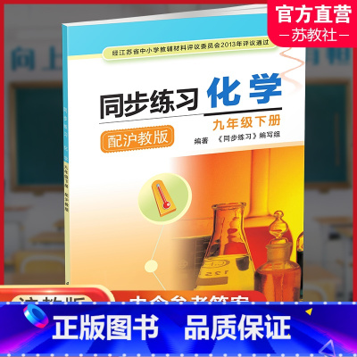 同步练习化学[配沪教版] 九年级下 [正版]2024春 同步练习 初中化学九年级下册 9下配沪教版 江苏省中学同步教辅材