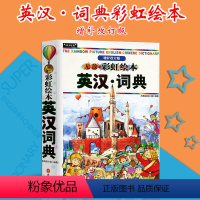 [正版]英汉词典无敌彩虹绘本增补改订版小学生3到6年级词典速查便携工具书外文出版社英语词汇多功能英汉词典