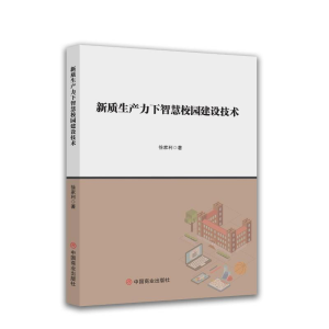 正版新书]新质生产力下智慧校园建设技术徐家利 著 著9787520833