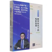 [N]预见未来(数字时代下的电影变革)(精)-9787302591191