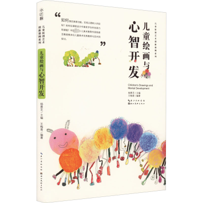 [M]儿童绘画与心智开发-9787571214043
