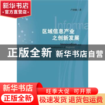 正版 区域信息产业之创新发展 卢润德著 社会科学文献出版社 9787