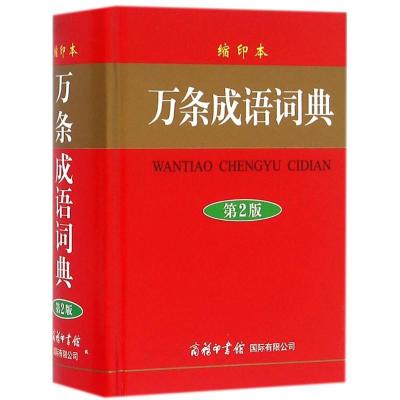 正版新书]万条成语词典(缩印本第2版)刘凤云9787517602620