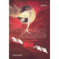 正版新书]生命美学的诉说周殿富9787020043460