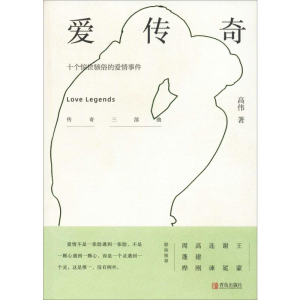 醉染图书爱传奇9787555282150