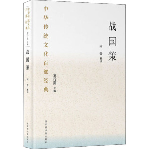 中华传统文化百部经典·战国策(精装)