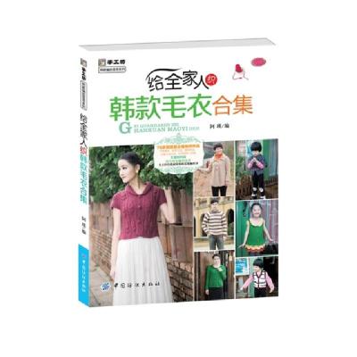 正版新书]给全家人织韩款毛衣合集/手工坊韩款编织荟萃系列阿瑛9