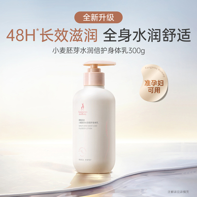 袋鼠妈妈 小麦胚芽水润倍护身体乳-300g 四季滋润保湿补水舒缓润肤乳全身护理