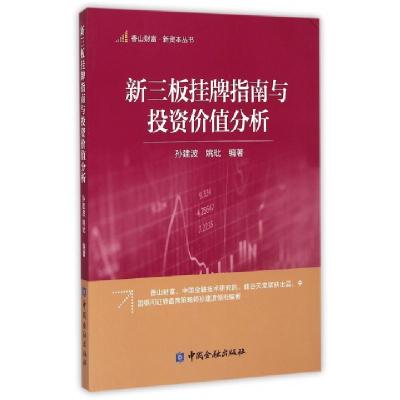 正版新书]新三板挂牌指南与投资价值分析/香山财富新资本丛书孙