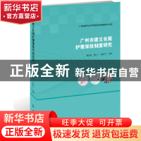 正版 广州市建立长期护理保险制度研究 刘俊荣,黄远飞,范阳东主