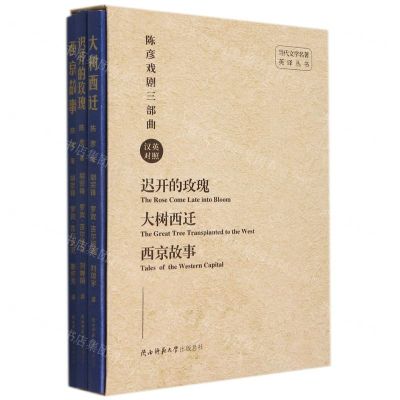 [N]陈彦戏剧三部曲(汉英对照共3册)/当代文学名著英译丛书-9787569525618