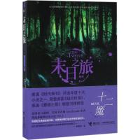 末日之旅 十二魔