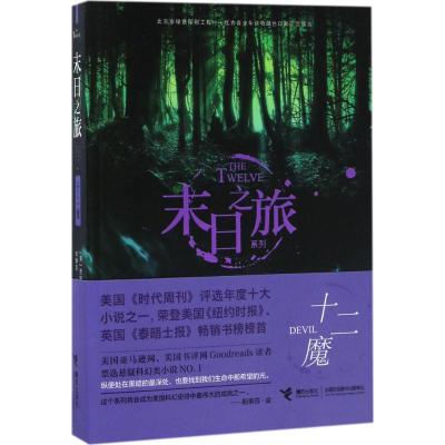 末日之旅 十二魔