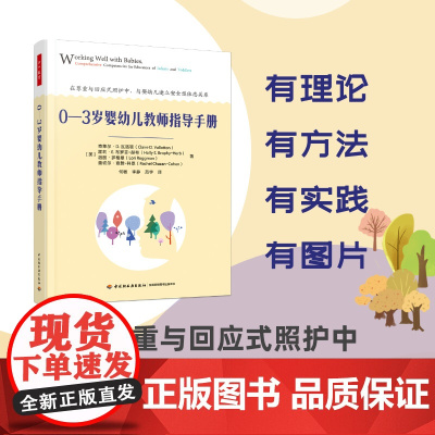 万千教育学前.0—3岁婴幼儿教师指导手册 学前教育与家庭教育 0—3岁婴幼儿照护系列 教育理论 教师用书 幼儿园 学前教