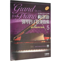 [M]梅洛迪钢琴四手联弹曲集 适用中级水平的7首作品 5-9787552310184