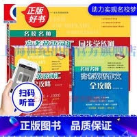 名校名师·高考英语系列(套装) 高中通用 [正版]名校名师高考英语考纲词汇全攻略第二版 郭宏伟编 上海教育出版社 高中高