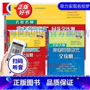 名校名师·高考英语系列(套装) 高中通用 [正版]名校名师高考英语考纲词汇全攻略第二版 郭宏伟编 上海教育出版社 高中高