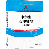 中学生心理辅导(第2版高等院校公共基础课规划教材)