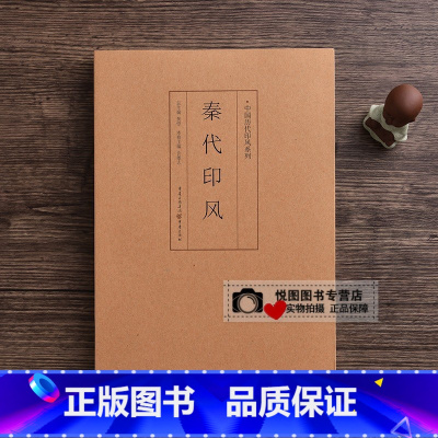 秦代印风 [正版]中国历代印风系列中国汉字印谱印章篆刻工具书先秦印风秦代印风汉晋南北朝印风黄牧甫印风赵之谦印风印章印谱印