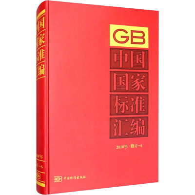 正版新书]中国国家标准汇编 2018年 修订-6中国标准出版社 编978