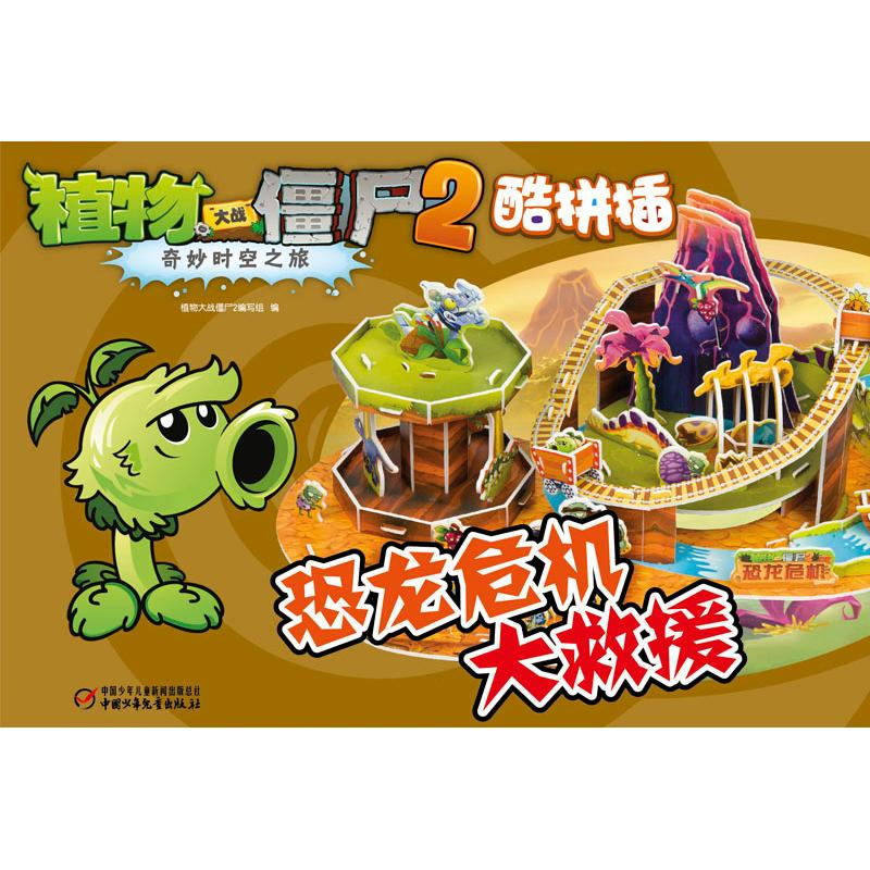 [M]植物大战僵尸2奇妙时空之旅酷拼插 恐龙危机大救援-9787514849479