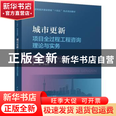 正版 城市更新项目全过程工程咨询理论与实务