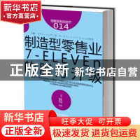 正版 制造型零售业:7-ELEVEn的服务升级 (日)碓井诚著 东方出版社