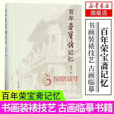 旗舰店-百年荣宝斋记忆木板水印技艺书画装裱技艺古画临摹书法篆刻艺术书画鉴定文化名人收藏正版书籍-