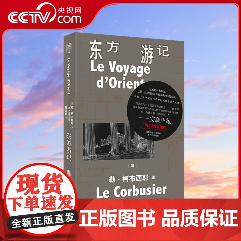 [央视网]中国国家地理 东方游记 不是一本游记 这是一位建筑巨匠自我养成的珍贵实录 内附四张柯布西耶东方行旅地图DL
